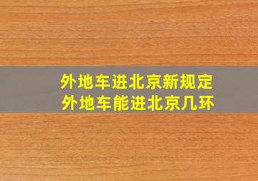 外地车进北京新规定 外地车能进北京几环